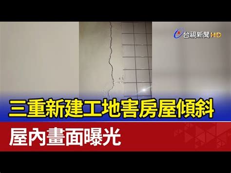 房屋傾斜標準